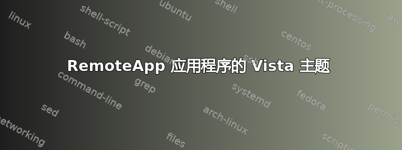 RemoteApp 应用程序的 Vista 主题