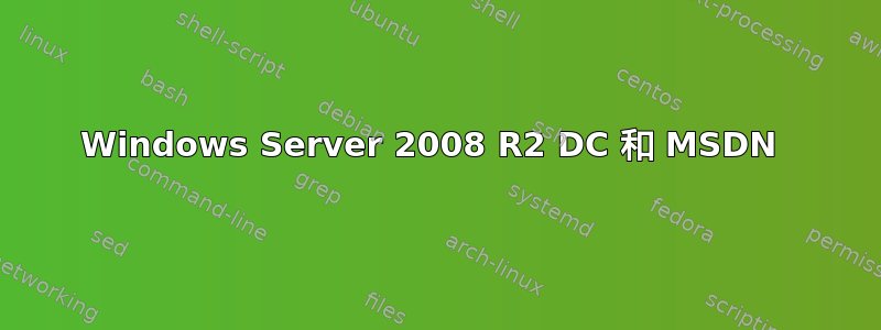 Windows Server 2008 R2 DC 和 MSDN 