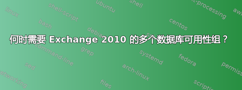 何时需要 Exchange 2010 的多个数据库可用性组？