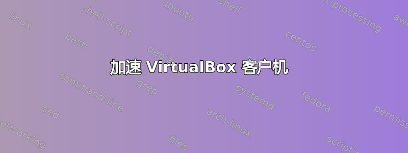 加速 VirtualBox 客户机 