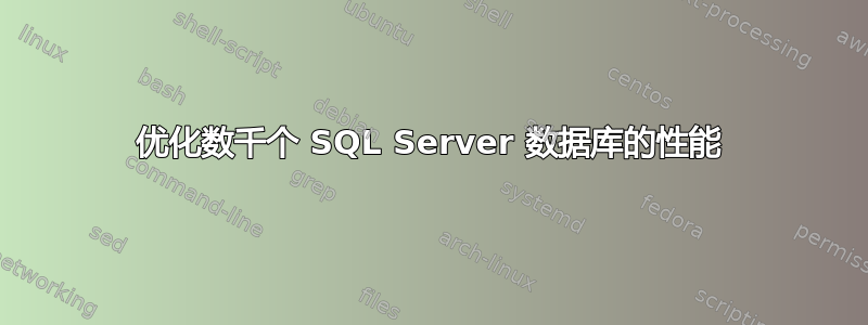 优化数千个 SQL Server 数据库的性能