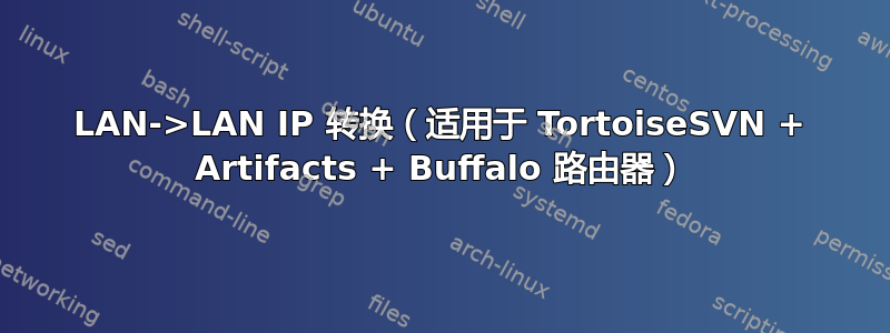 LAN->LAN IP 转换（适用于 TortoiseSVN + Artifacts + Buffalo 路由器）