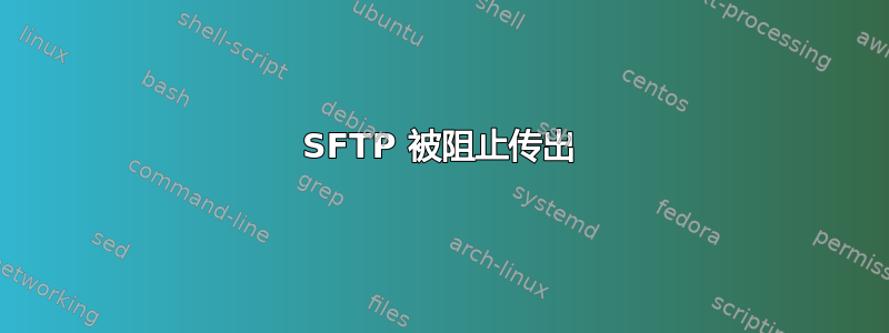 SFTP 被阻止传出