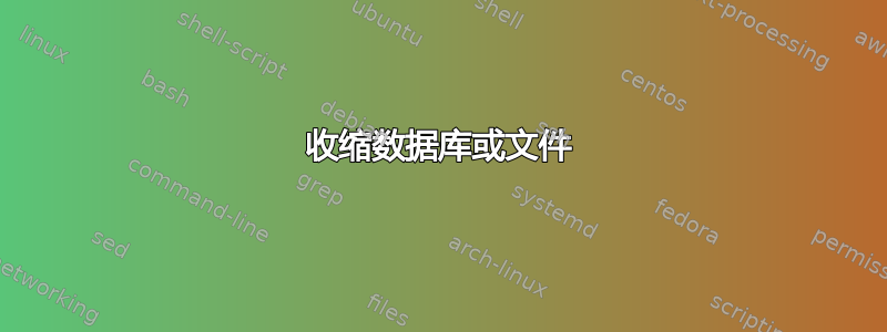 收缩数据库或文件