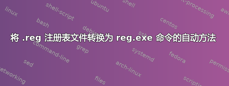 将 .reg 注册表文件转换为 reg.exe 命令的自动方法