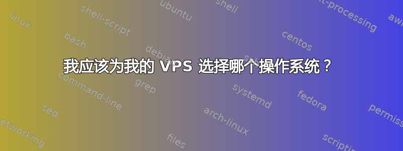 我应该为我的 VPS 选择哪个操作系统？