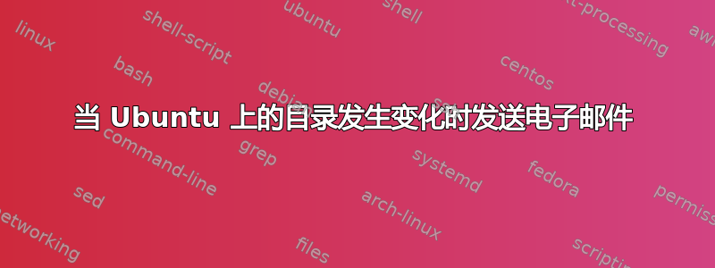 当 Ubuntu 上的目录发生变化时发送电子邮件