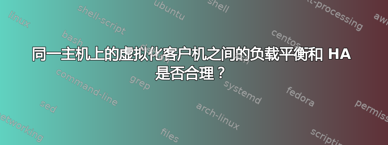 同一主机上的虚拟化客户机之间的负载平衡和 HA 是否合理？