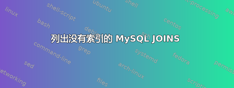 列出没有索引的 MySQL JOINS