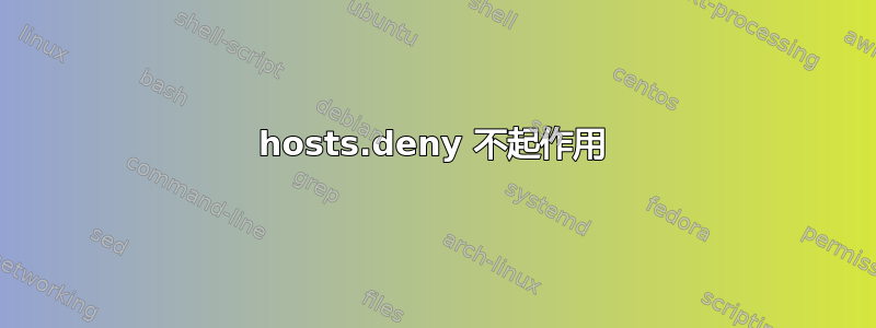 hosts.deny 不起作用