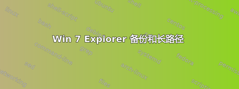 Win 7 Explorer 备份和长路径