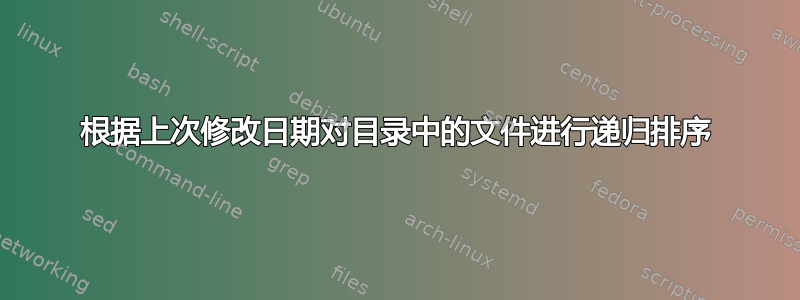 根据上次修改日期对目录中的文件进行递归排序