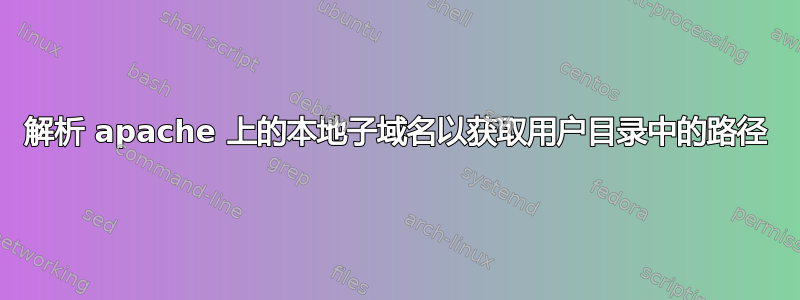 解析 apache 上的本地子域名以获取用户目录中的路径