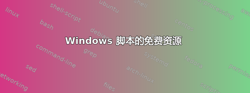 Windows 脚本的免费资源