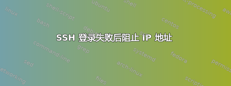 SSH 登录失败后阻止 IP 地址