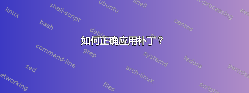 如何正确应用补丁？