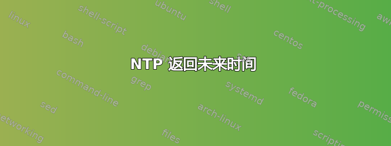 NTP 返回未来时间