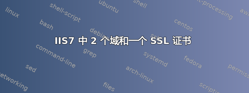 IIS7 中 2 个域和一个 SSL 证书