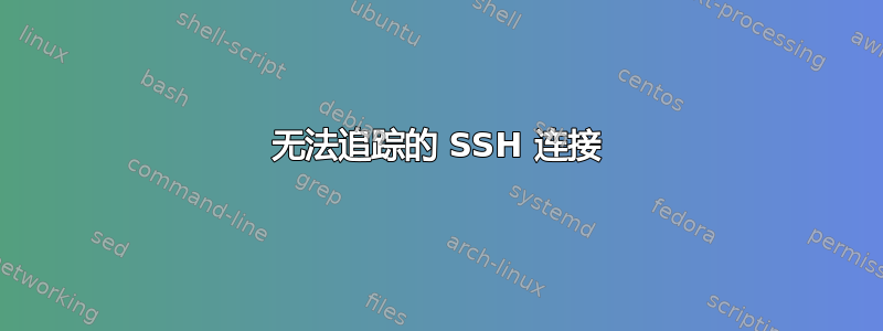 无法追踪的 SSH 连接