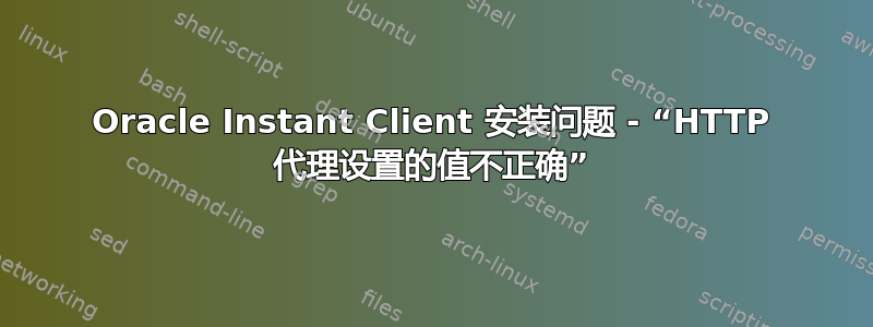 Oracle Instant Client 安装问题 - “HTTP 代理设置的值不正确”