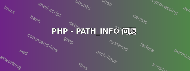 PHP - PATH_INFO 问题