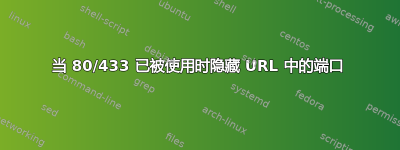 当 80/433 已被使用时隐藏 URL 中的端口