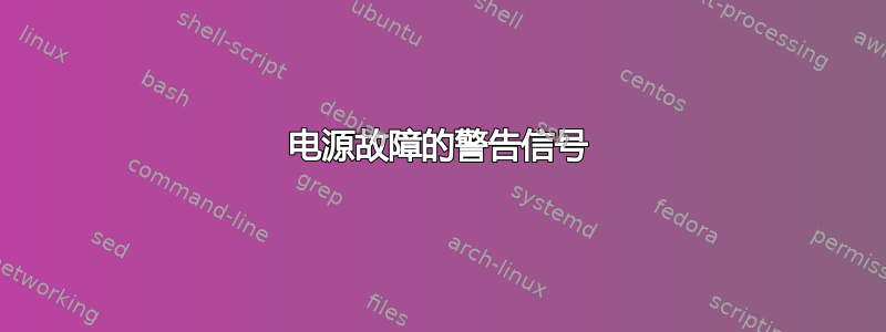 电源故障的警告信号