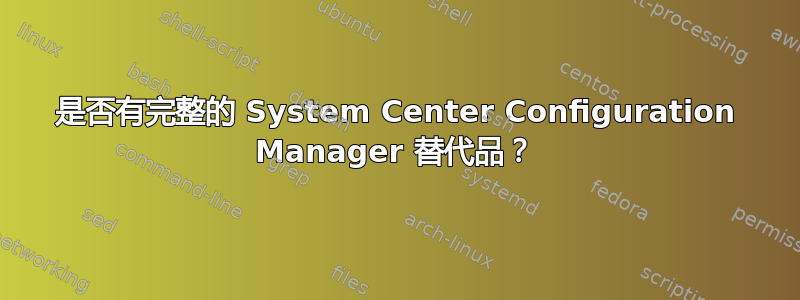 是否有完整的 System Center Configuration Manager 替代品？