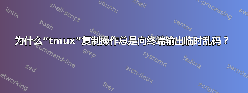 为什么“tmux”复制操作总是向终端输出临时乱码？