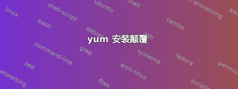 yum 安装颠覆