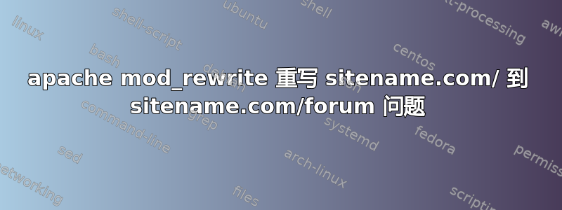 apache mod_rewrite 重写 sitename.com/ 到 sitename.com/forum 问题