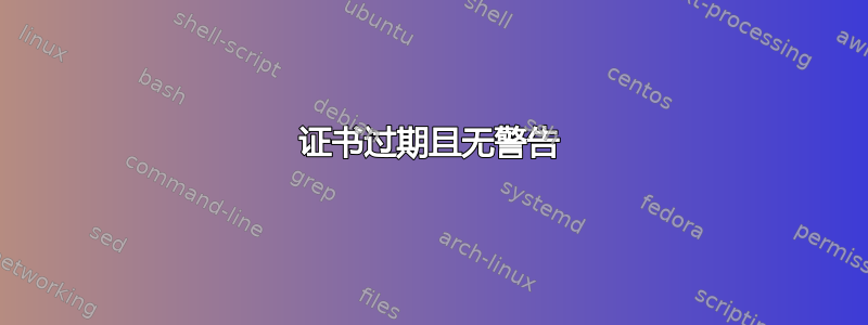 证书过期且无警告