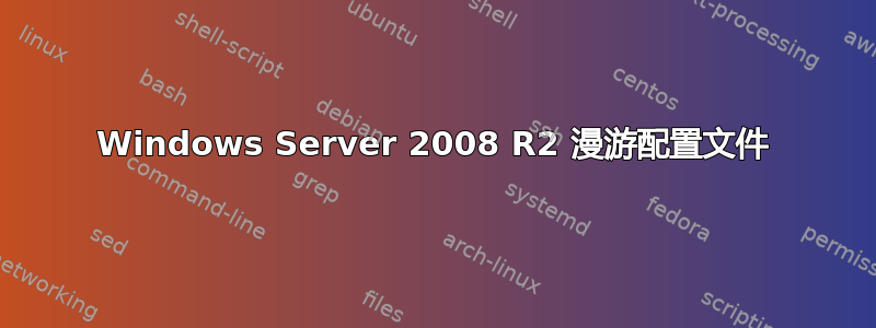 Windows Server 2008 R2 漫游配置文件