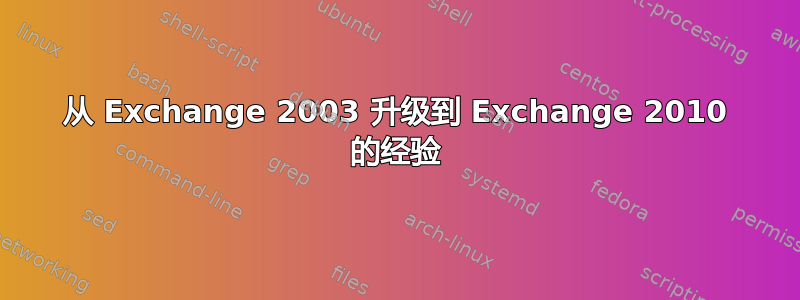 从 Exchange 2003 升级到 Exchange 2010 的经验