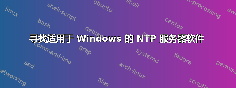 寻找适用于 Windows 的 NTP 服务器软件