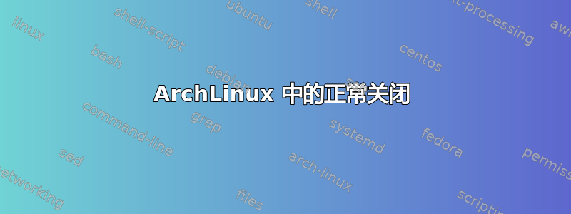 ArchLinux 中的正常关闭