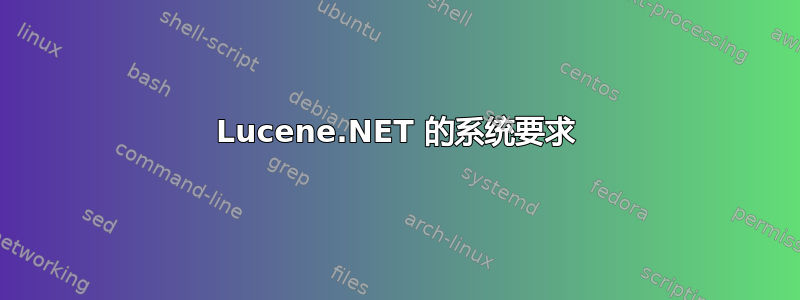 Lucene.NET 的系统要求