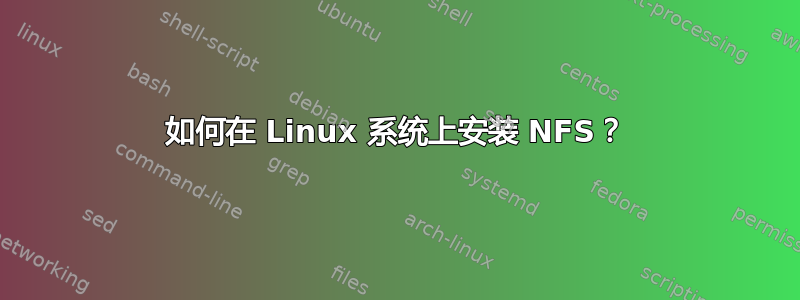 如何在 Linux 系统上安装 NFS？