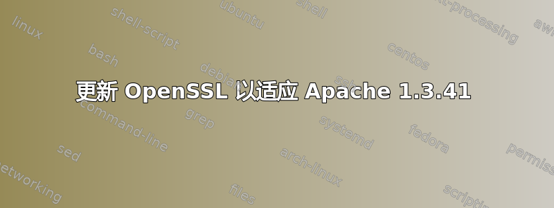 更新 OpenSSL 以适应 Apache 1.3.41