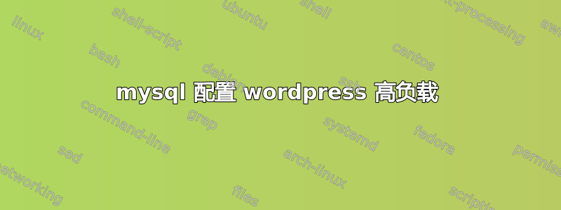 mysql 配置 wordpress 高负载