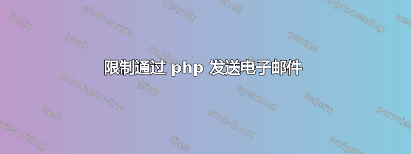 限制通过 php 发送电子邮件