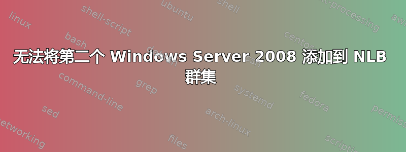 无法将第二个 Windows Server 2008 添加到 NLB 群集