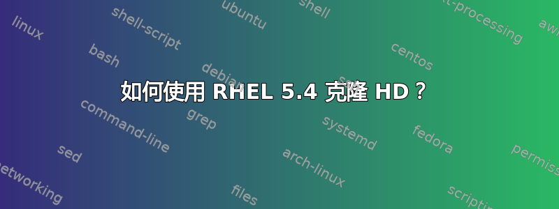 如何使用 RHEL 5.4 克隆 HD？