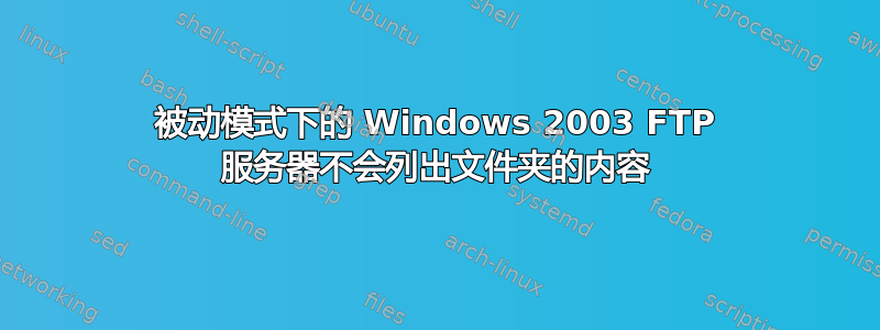 被动模式下的 Windows 2003 FTP 服务器不会列出文件夹的内容