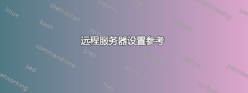 远程服务器设置参考