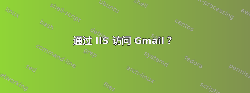 通过 IIS 访问 Gmail？