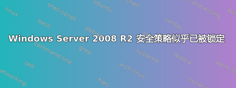 Windows Server 2008 R2 安全策略似乎已被锁定