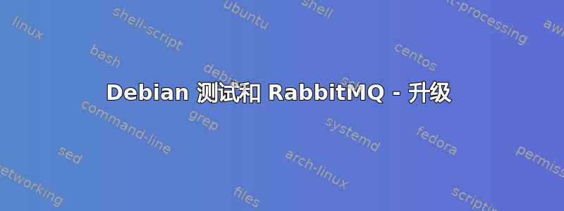 Debian 测试和 RabbitMQ - 升级