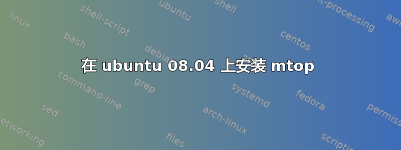 在 ubuntu 08.04 上安装 mtop