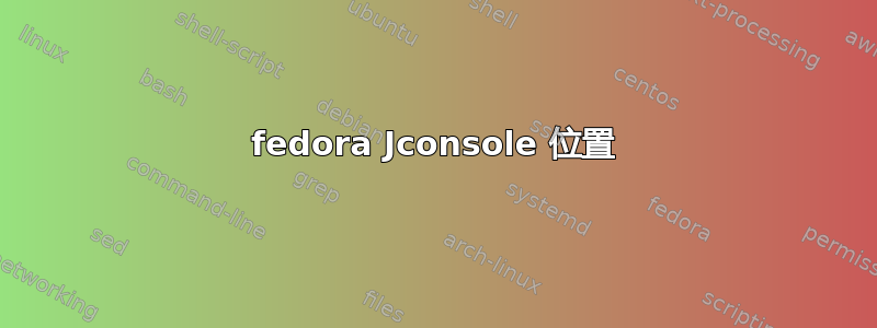 fedora Jconsole 位置